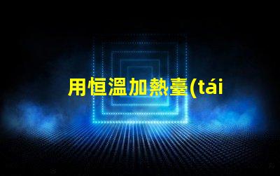 用恒溫加熱臺(tái)，在鋁基板上焊接LED燈珠，用錫膏，恒溫多少度，控制時(shí)間多長，不燒壞燈珠。